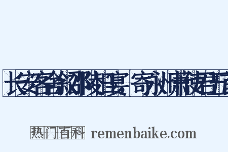 长安客舍叙邵陵旧宴，寄永州萧使君五首是什么意思的图片